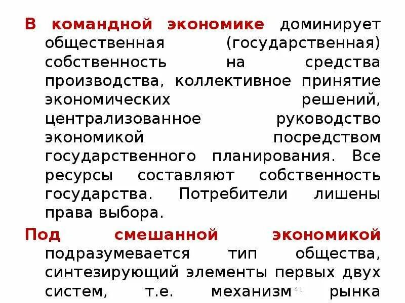 Преобладает государственная собственность на средства производства. В командной экономике господствует. Основа командной экономики это государственная собственность. Способы принятия экономических решений в командной экономике. Домашнее хозяйство в командной экономике это.