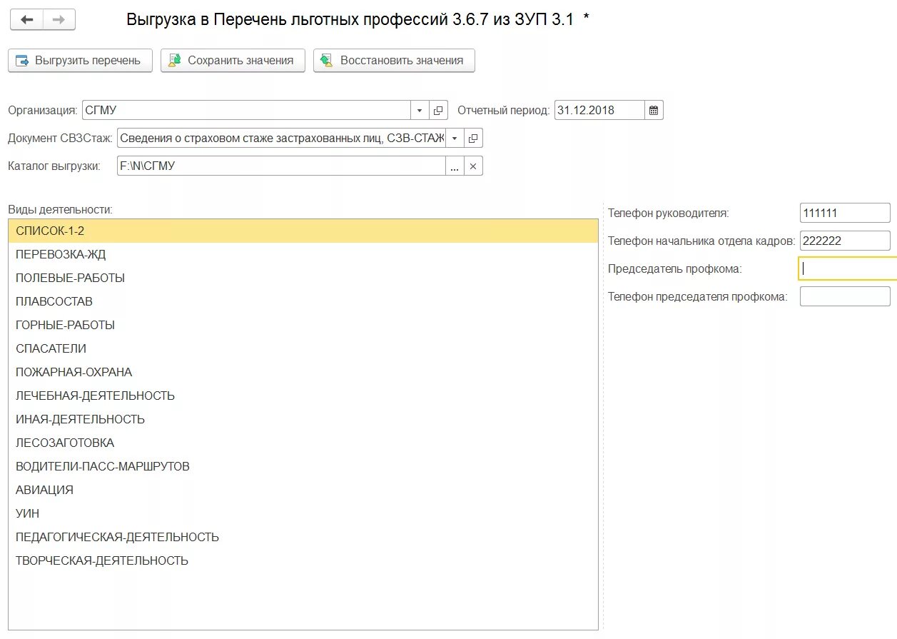 Последняя версия льготного перечня. Перечень льготных профессий последняя версия. Перечень льготных профессий в 1с. Выгрузить СЗВ стаж в перечень льготных профессий. Поименный список к перечню льготных профессий.