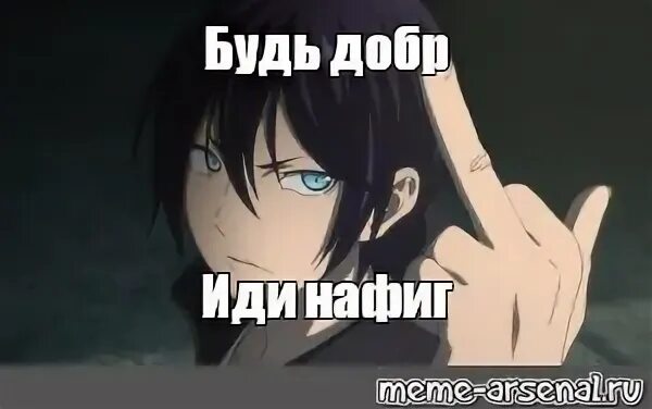 Будь добр иди