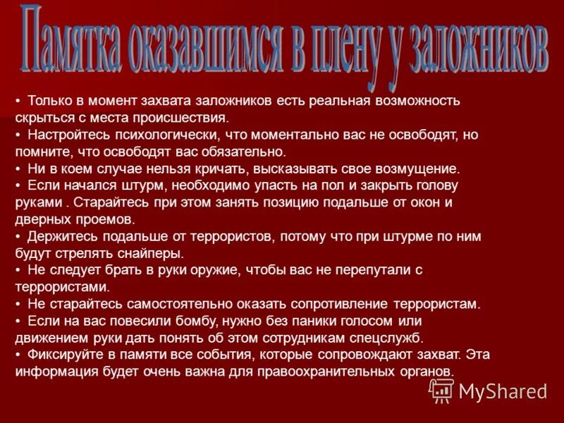 Правила поведения человека в заложниках. Алгоритм действий при захвате школы террористами. Памятка действия при захвате террористами. Памятка при захвате в заложники. Захват заложников алгоритм действий.