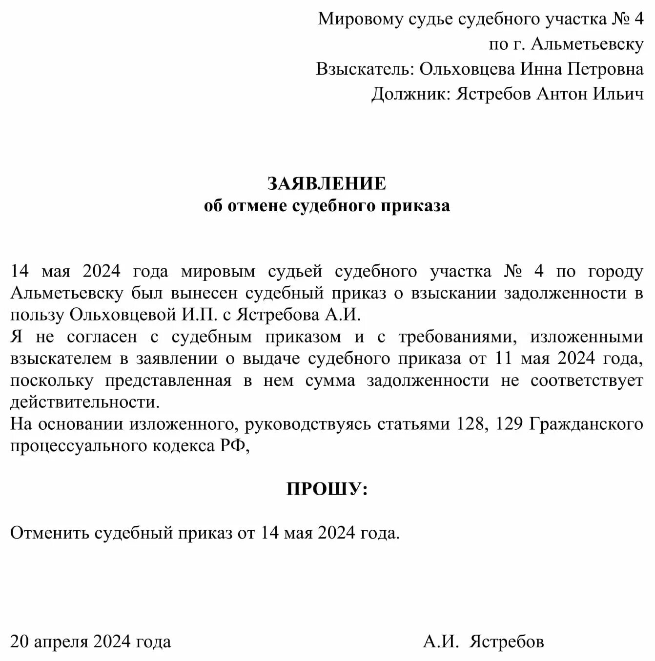 Заявление об отмене судебного приказа образец 2023