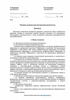 Должностная инструкция воспитателя детского сада по профстандарту