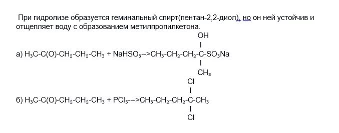 2 2 Дихлорпентан. Гидролиз дихлорпентана. Получение дихлорпентана. Щелочной гидролиз 2 2 дихлорпропана. При щелочном гидролизе 6 г