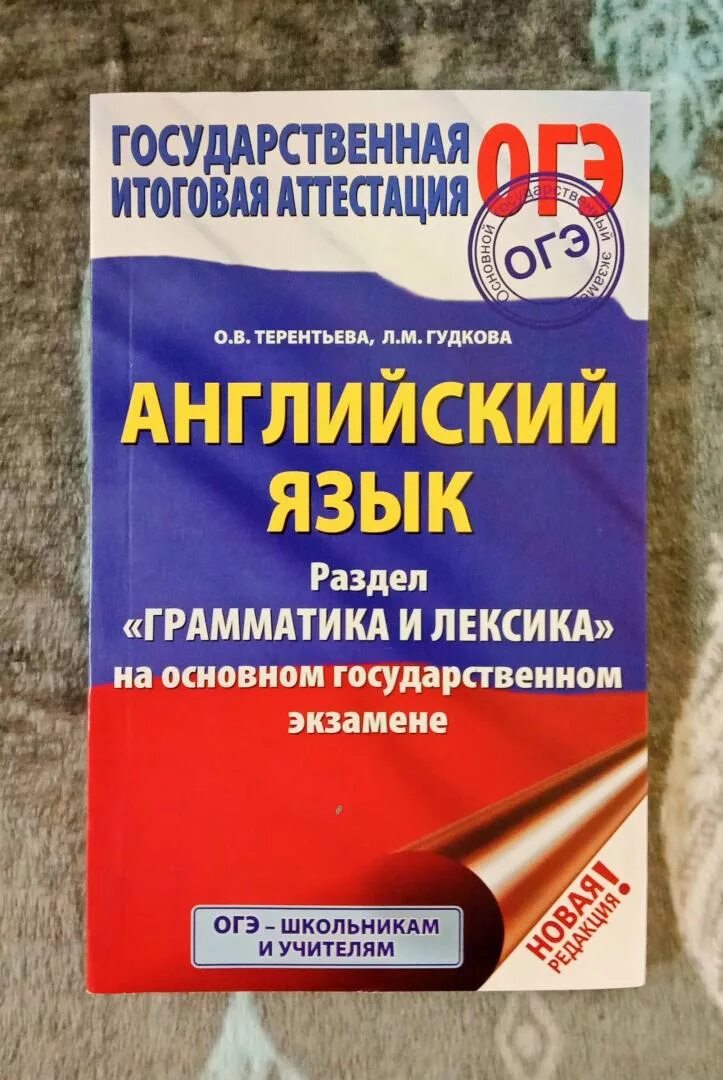 Лексика ОГЭ английский. Лексика и грамматика английского языка. ОГЭ лексика и грамматика английского языка. Грамматика и лексика английский. Огэ 2024 английский гудкова терентьева