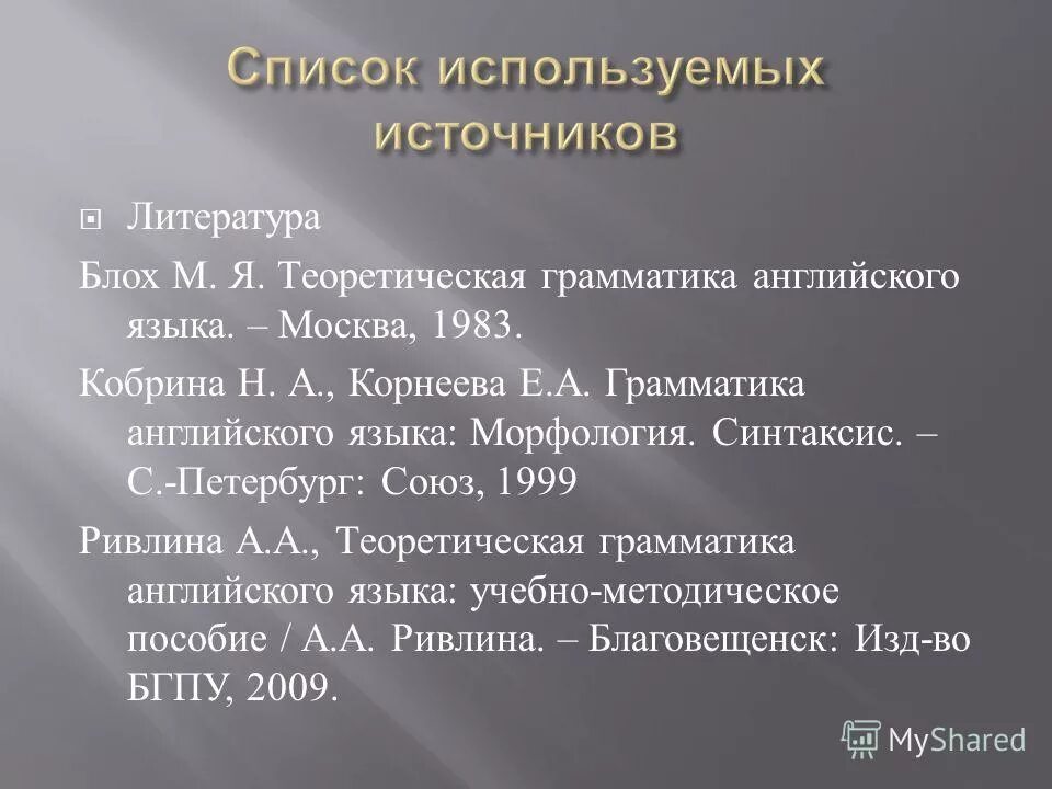 Блох теоретическая грамматика английского языка. Блох теоретическая грамматика. Кобрина «грамматика английского языка, морфология и синтаксис». Ривлина теоретическая грамматика английского языка. Грамматика английского языка Кобрина н.а..