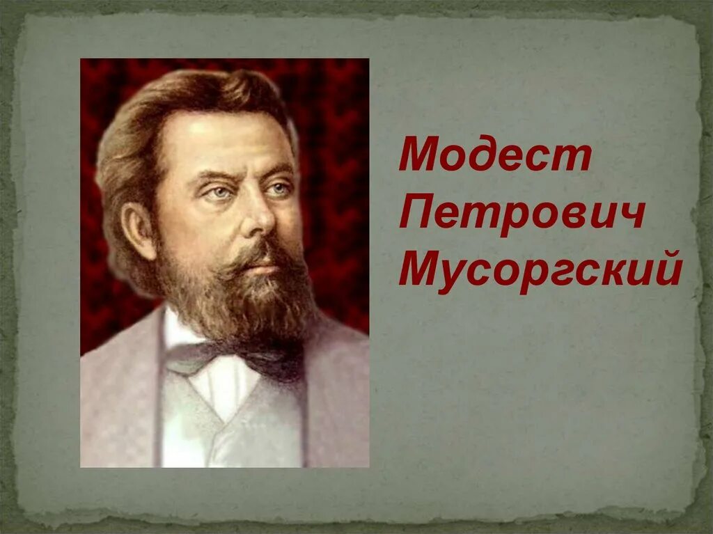 Мусоргский портрет композитора.