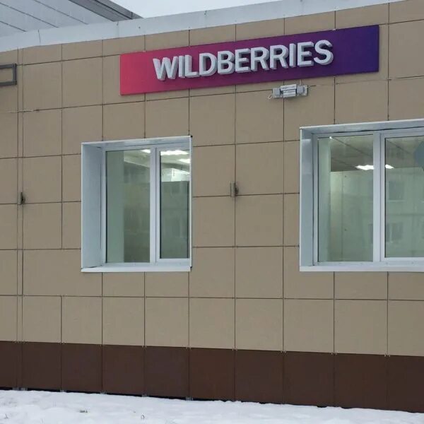 Пункт выдачи ВБ. Wildberries пункт выдачи. Любимый город магазин. Логотип пунктов выдачи Wildberries.