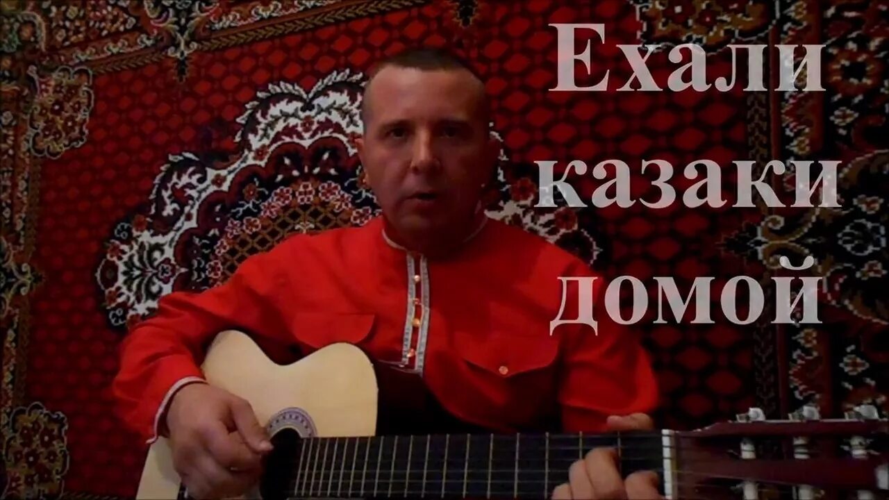 Ехали казаки домой. Ехали казаки песня. Песня ехали казаки домой. Ехали казаки домой Раскудрявив. Давай домой песня слушать