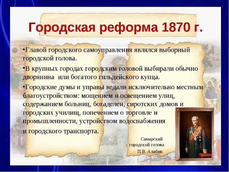 Реформа городского самоуправления 1870. Городская реформа 1864. Задачи реформа городского самоуправления (1870).