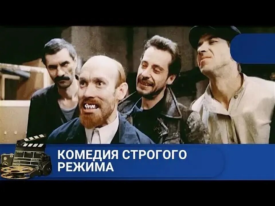 Комедия строго. Комедия строгого режима паровоз. сухоруков ленин.