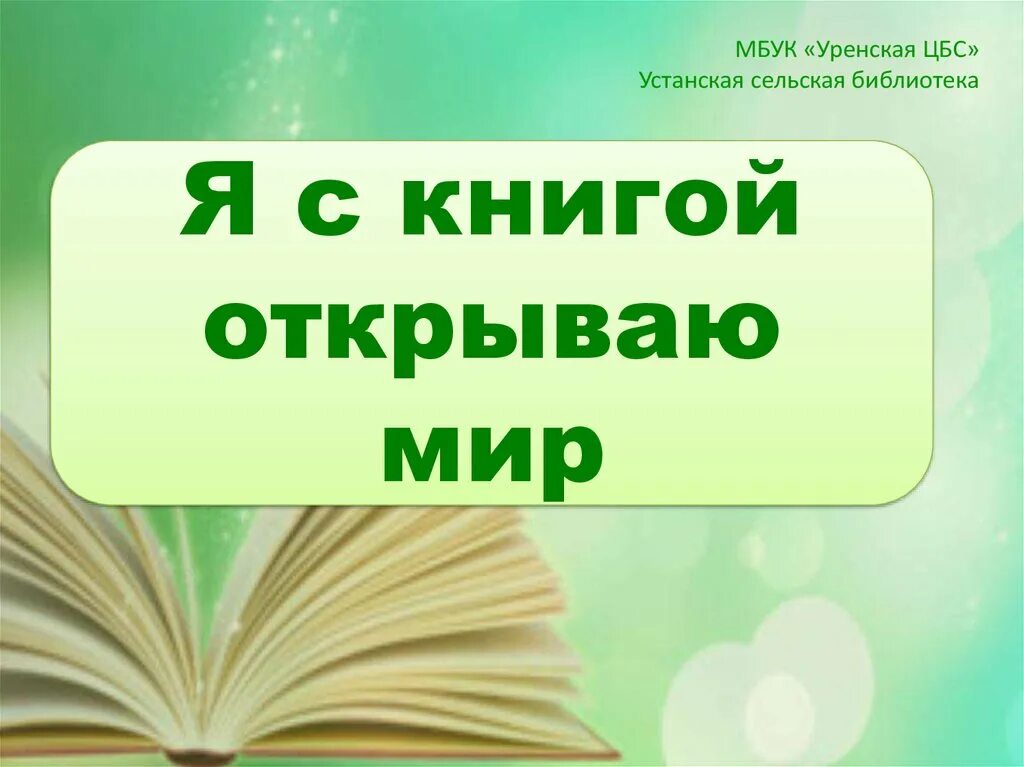 Открыть книгу друзей. Я С книгой открываю мир. Книга открывает мир. Книга мир знаний. Я С книгой открываю мир картинки.