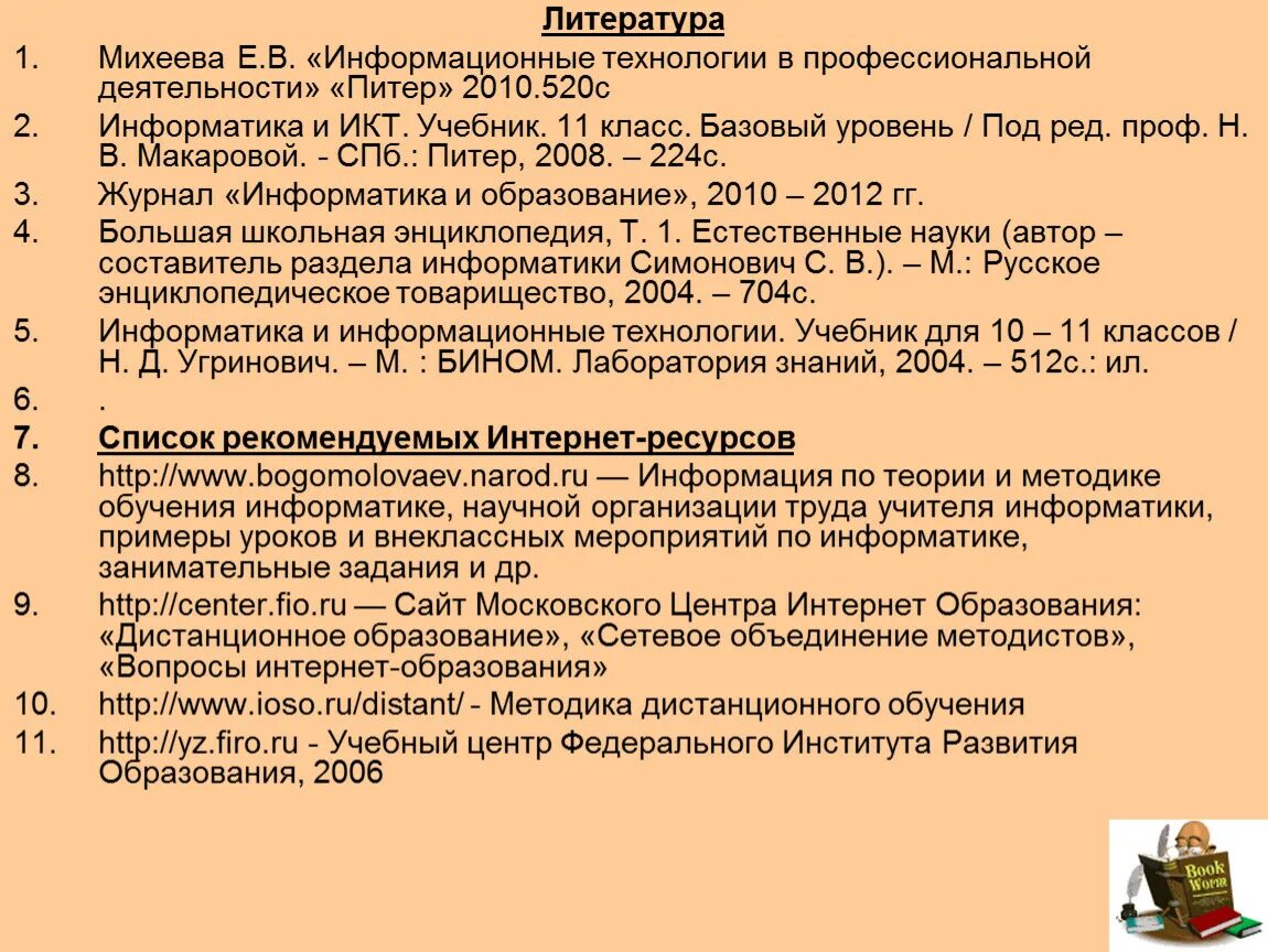 Михеевой е в информатика. Михеева информационные технологии в профессиональной деятельности. Технология 11 класс учебник. Михеева литература начальных классов.