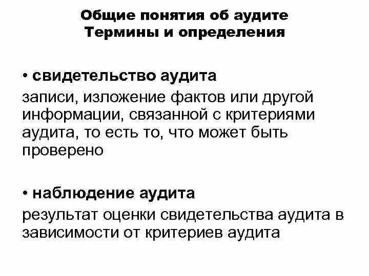 Записи аудита. Аудиторские термины. Изложение фактов. Свидетельства аудита. Треугольник свидетельств аудита это.