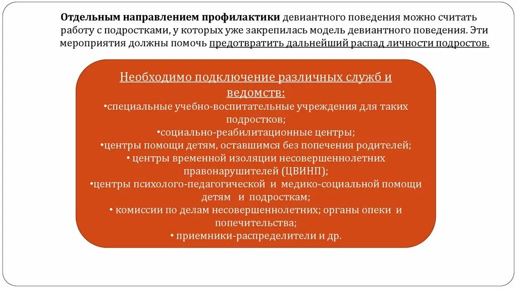 Направления профилактики девиантного поведения. Психолого-педагогическая профилактика девиантного поведения. Педагогическое направление профилактики девиантного поведения. Модель профилактики девиантного поведения. Направления профилактики в образовательных организациях