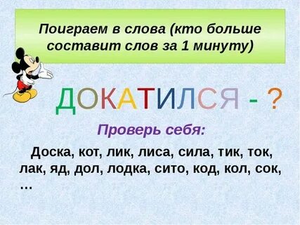 Поиграем в составь слово