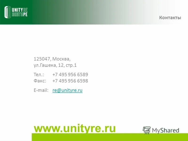 Контакты 7 495. 125047, Г. Москва, улица Гашека д.12 стр.1.