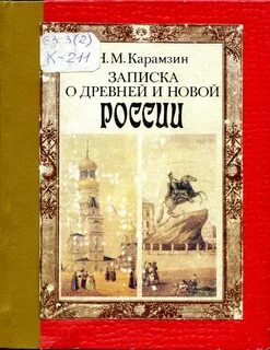 Записки карамзина
