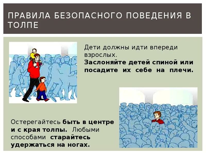 Правила безопасности поведения в толпе. Рекомендации по безопасному поведению в толпе. Безопасное поведение в толпе памятка. Поведение в толпе ОБЖ.