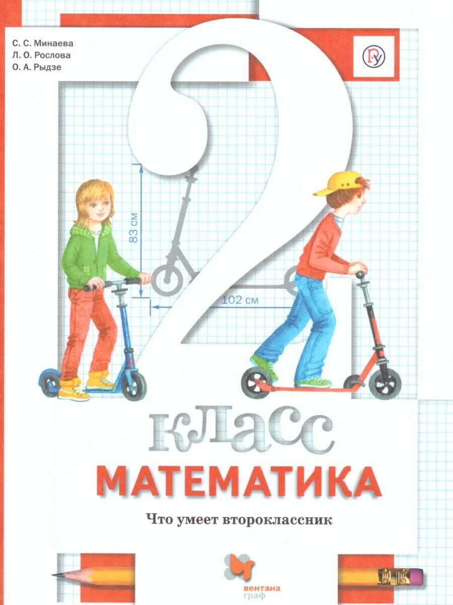 , рыдзе о. Виленкин 5 класс математика учебник. Математика 3 класс автор минаева рослова рыдзе часть 2. С. 1-4 класс:.