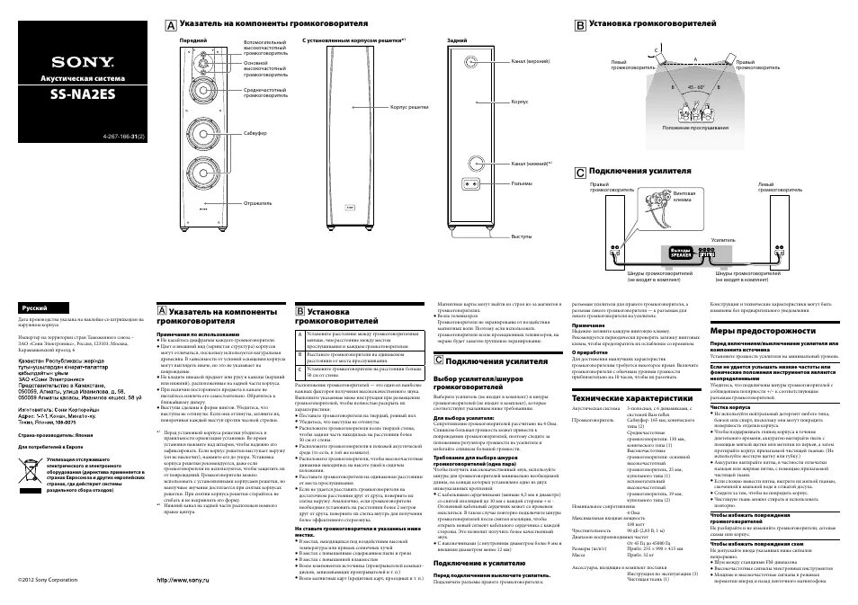 Эс инструкция. Sony SS-na2es. Sony SS-s2 manual. Sony модель SS-ts46,. Колонки Sony SS-a50.