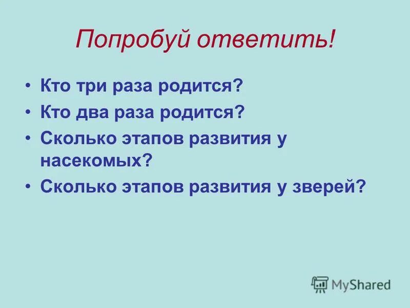 Три раза родился