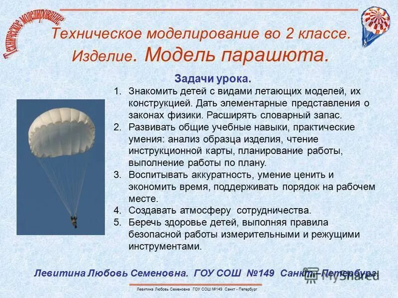 Модель парашюта. Технология парашют. Проект про парашют. Макет парашюта.