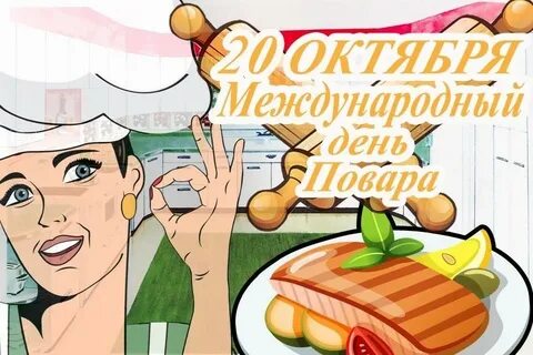 День повара 2023 картинки поздравления