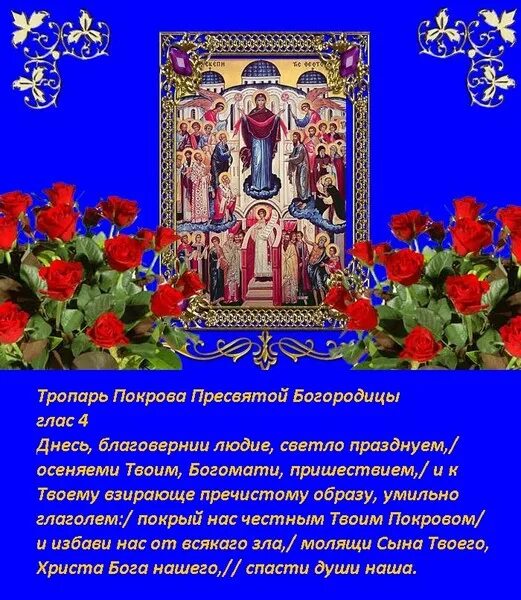 Кондак покрову богородицы. Тропарь покрова пресвятой богородицы. кондак покрова пресвятой богородице. тропарь и кондак покрова. тропарь покрова пресвятой богородицы кондак покрова.