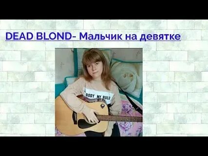 Dead blonde на плечах