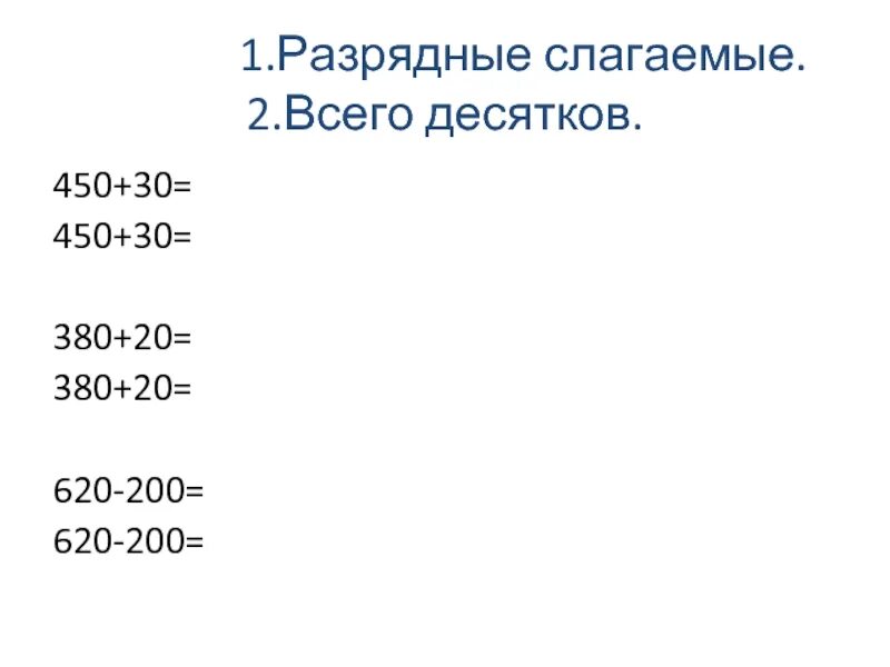 450 30 сколько будет. Разрядные слагаемые. Разрядные слагаемые в пределах 1000 карточки. Разрядное слагаемое 200. Разрядные слагаемые 3 класс карточки.