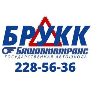 Автошкола брукк стерлитамак