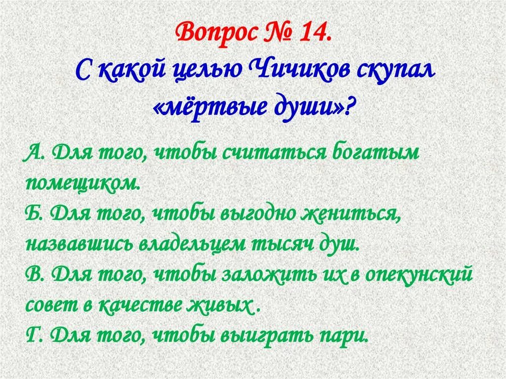 Зачем чичиков скупал мертвые души кратко. Зачем Чичиков скупал мертвые души. Почему Чичиков скупал мертвые души кратко. Чичиков скупает мертвые души.