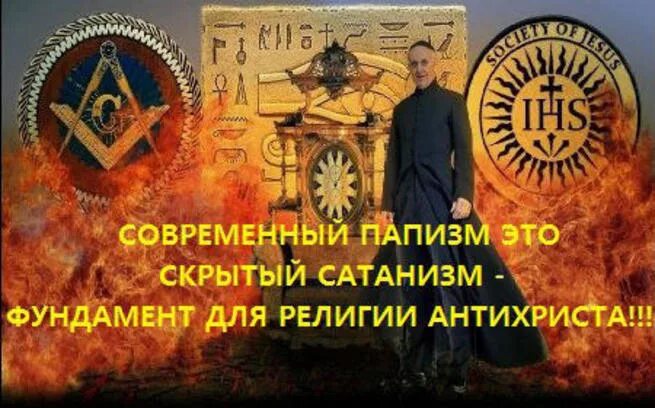 Папизм. Ересь папизма. сатанинская доктрина жизни 2030 году.