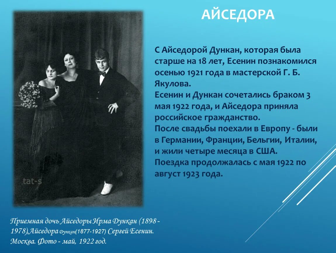 есенин стихи посвященные айседоре. есенин, дункан ирма 1922. есенин в жизни. сергей есенин посвящение айседоре дункан.