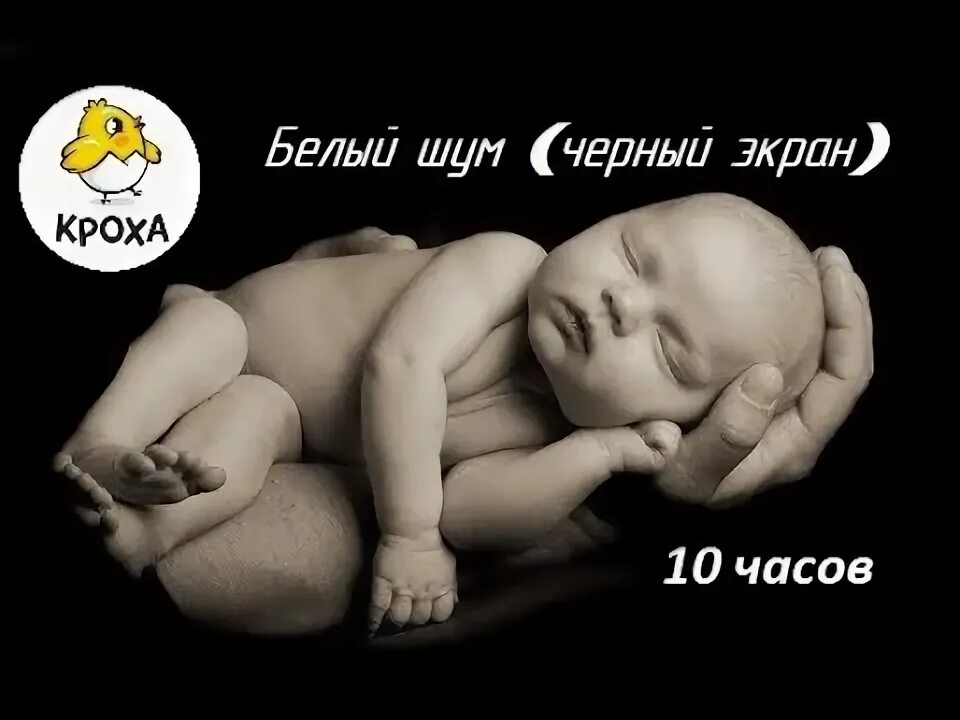 Шум для сна 10 часов. Белый шум для новорожденных без рекламы. Белый шум для спокойного сна малышей (без рекламы). Шум для засыпания новорожденного. Белый шум для сна без рекламы.