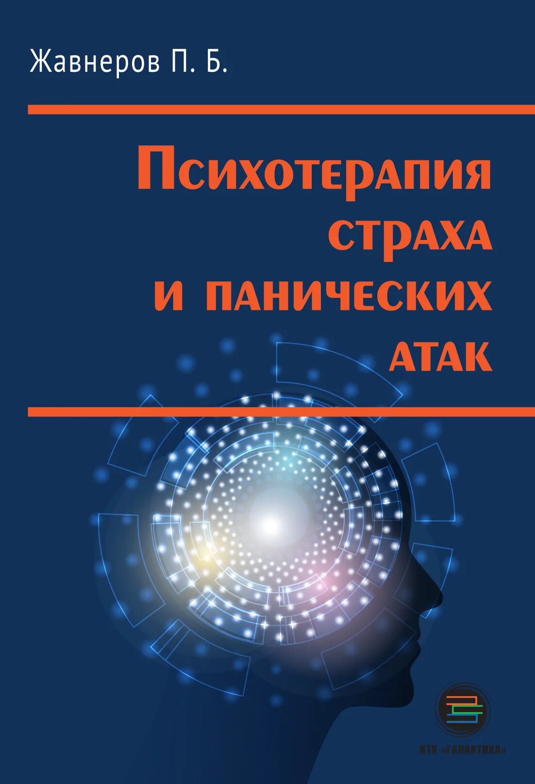Психотерапия fb2. Психотерапия страха и панических атак жавнеров. павел жавнеров психотерапия страха и панических. книга психотерапия страха и панических атак. книга психотерапия страха и панических атак павел.