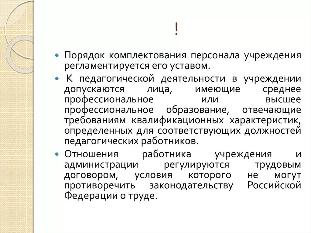 Организация комплектования работ. Порядок комплектования. Комплектование персонала. К педагогической деятельности в учреждении допускаются:. Порядок комплектования агрегатов комплектование.