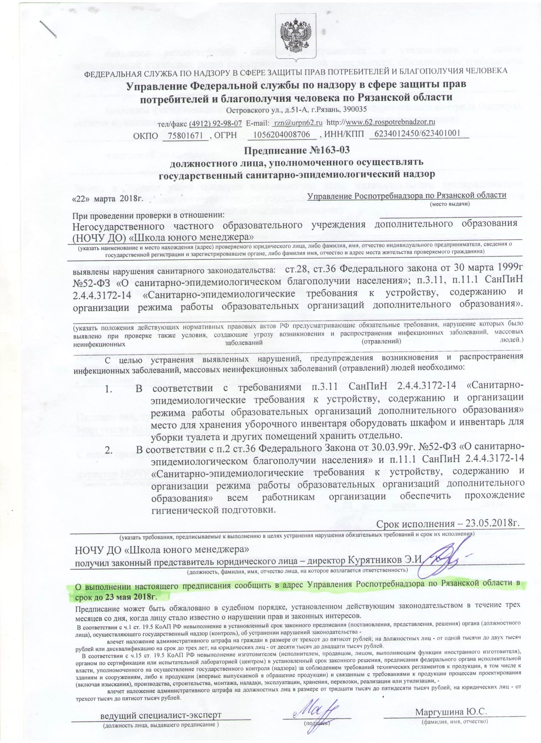 Невыполнение в установленный срок предписания. Невыполнение в установленный срок предписания