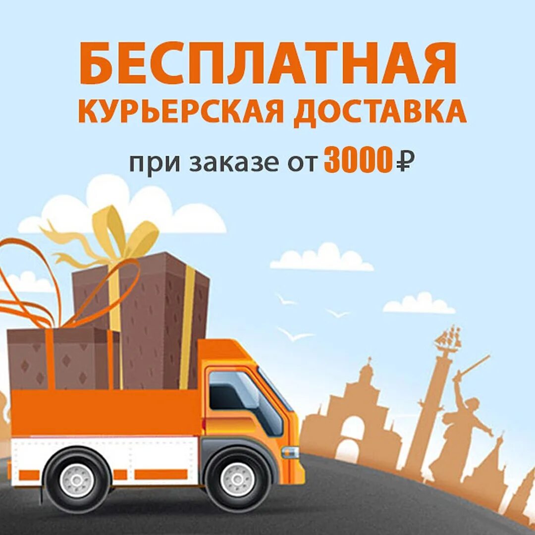 Заказ от 3000 рублей. Бесплатная доставка. Бесплатная доставка реклама. Доставка баннер. Баннер по доставке.