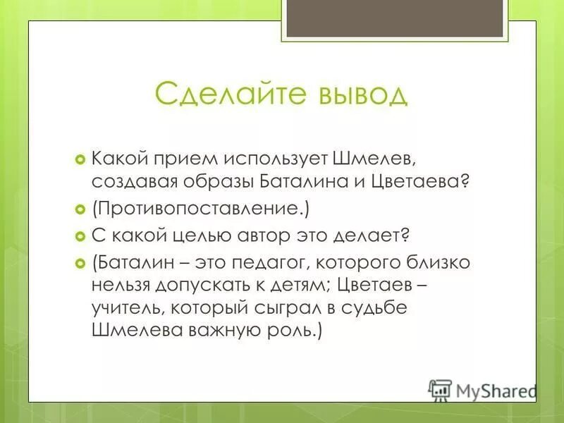 Образ Баталина и Цветаева. Какой прием использует Шмелев создавая образы Баталина и Цветаева. Социальный статус Цветаева. Таблица по рассказу как я стал писателем. План рассказа русская песня 7 класс