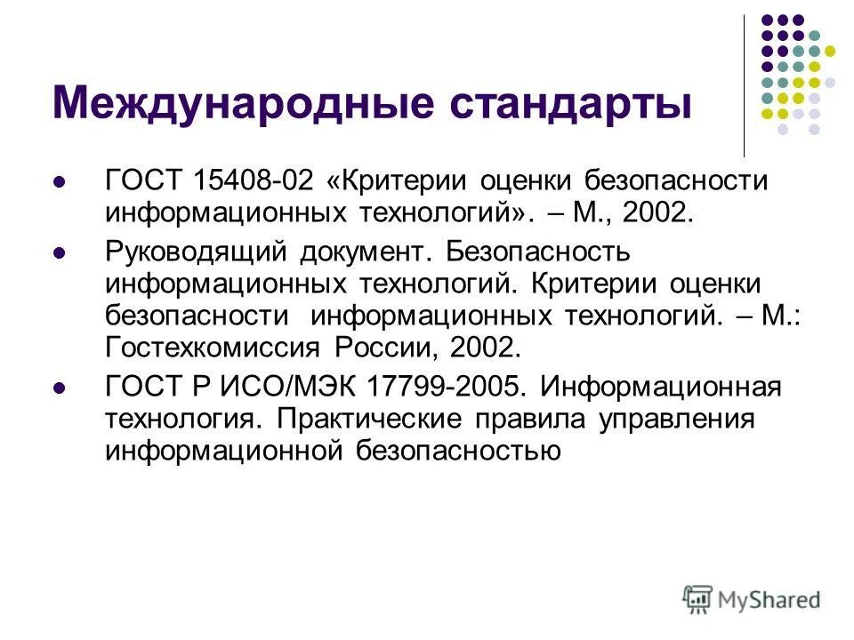 Критерии безопасности компьютерных систем. Критерии эффективности защиты информации. Критерии оценки безопасности информационных технологий. Критерии оценки безопасности информационных технологий. Критерии оценки информации.