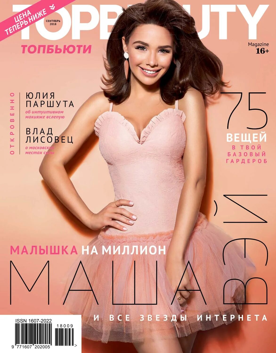 Top magazine. Топ Бьюти. Журнал TOPBEAUTY. Журнал топ. Бьюти журнал.