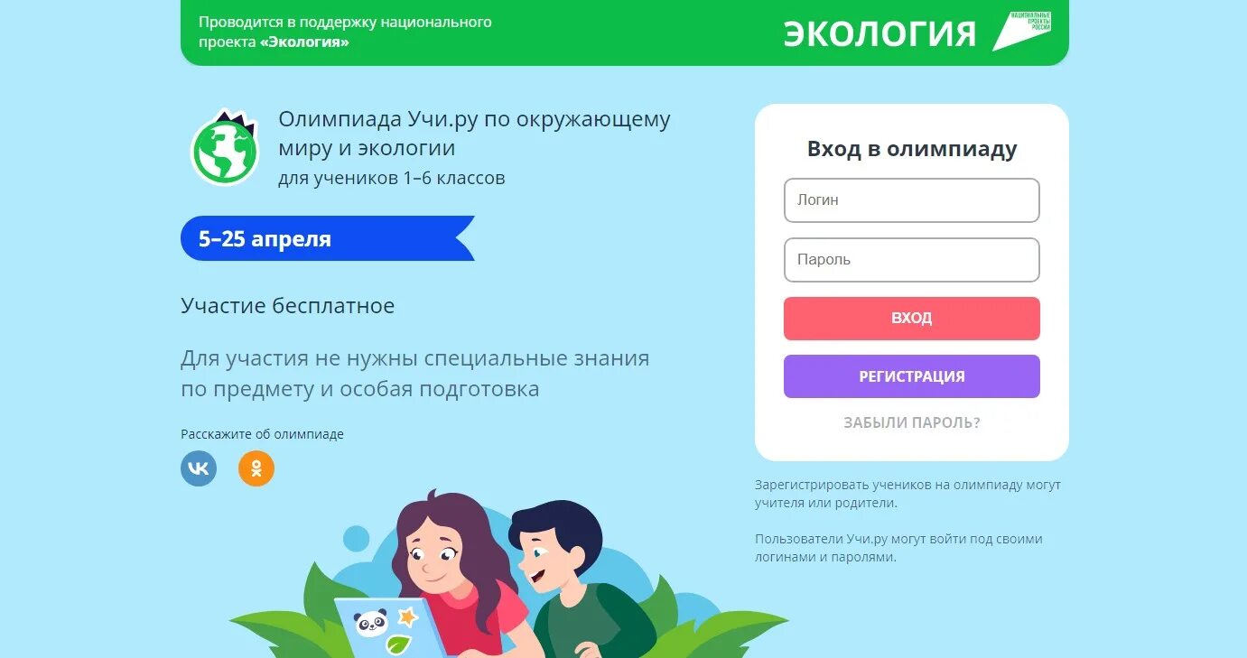 Учи ру вход для ученика 3 класс. Олимпиада по экологии 6 класс. Олимпиада на учи ру 2022. Олимпиада по экологии 6 класс 2022. Олимпиада по экологии 5 класс.