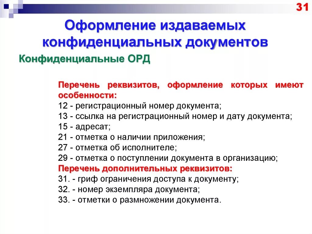 Документы конфиденциальности информации. Реквизиты конфиденциального документа. Особенности работы с конфиденциальными документами. Конфиденциальные документы примеры. Составление и оформление конфиденциальных документов.