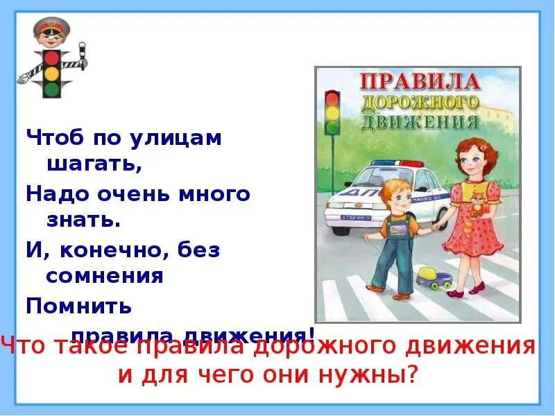 Шагай правила. Берегись автомобиля 2 класс. Берегись автомобиля окружающий мир. Берегись автомобиля окружающий мир 2 класс. Проект на тему Берегись автомобиля.