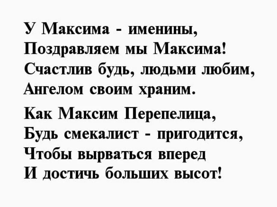 Поздравления с днем максима прикольные картинки. С днем рождения Максим стихи. Стих про Максима на день рождения. Стихи на день рождения Максиму. Поздравление с именинами Максиму.