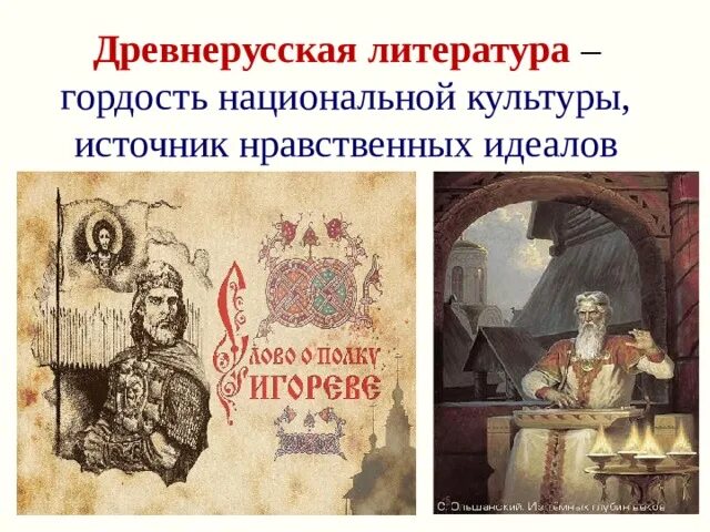 С Древнерусская литература.. Древнерусская литература это литература. Древнерусские литературные герои. Древнерусская литература иллюстрации. Человек древнерусской литературы