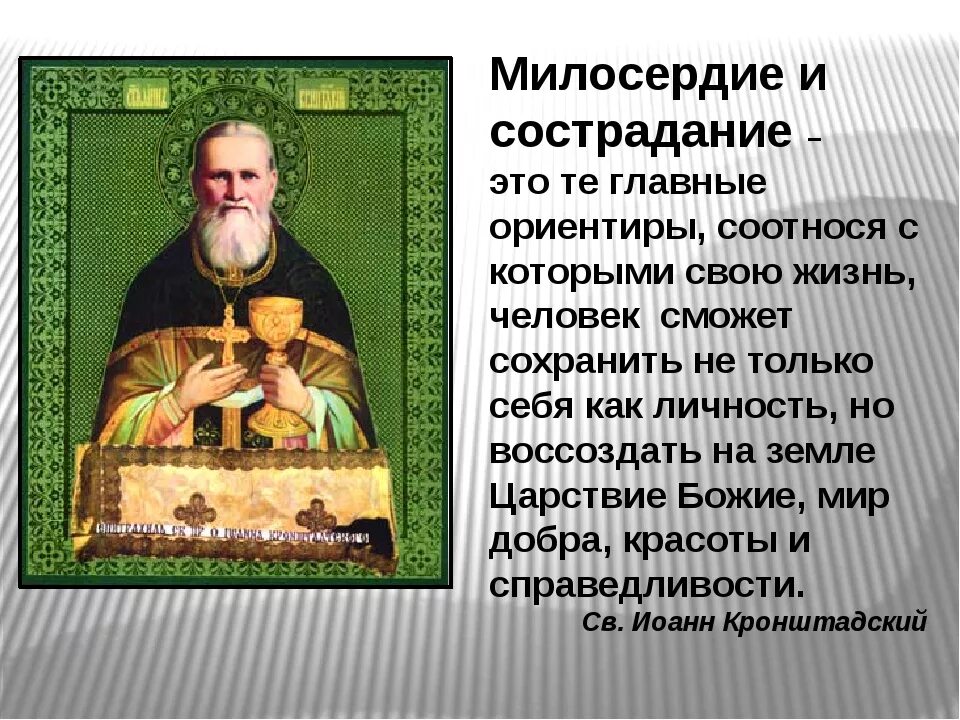 Проявил милосердие по отношению. Милосердие (христианство). Милосердие и состродания. Сострадание Православие. Высказывания святых отцов о милосердии.