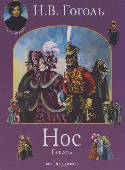 Книги про нос. Гоголь нос книга. Книги про нос. Гоголя. Гоголь нос книга.