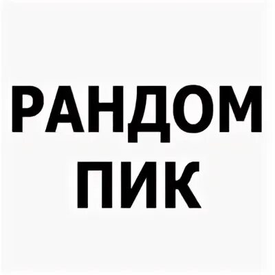 Цитаты рандом. Рандомпик. пик ран дом. kwuh мем. рандом слов.